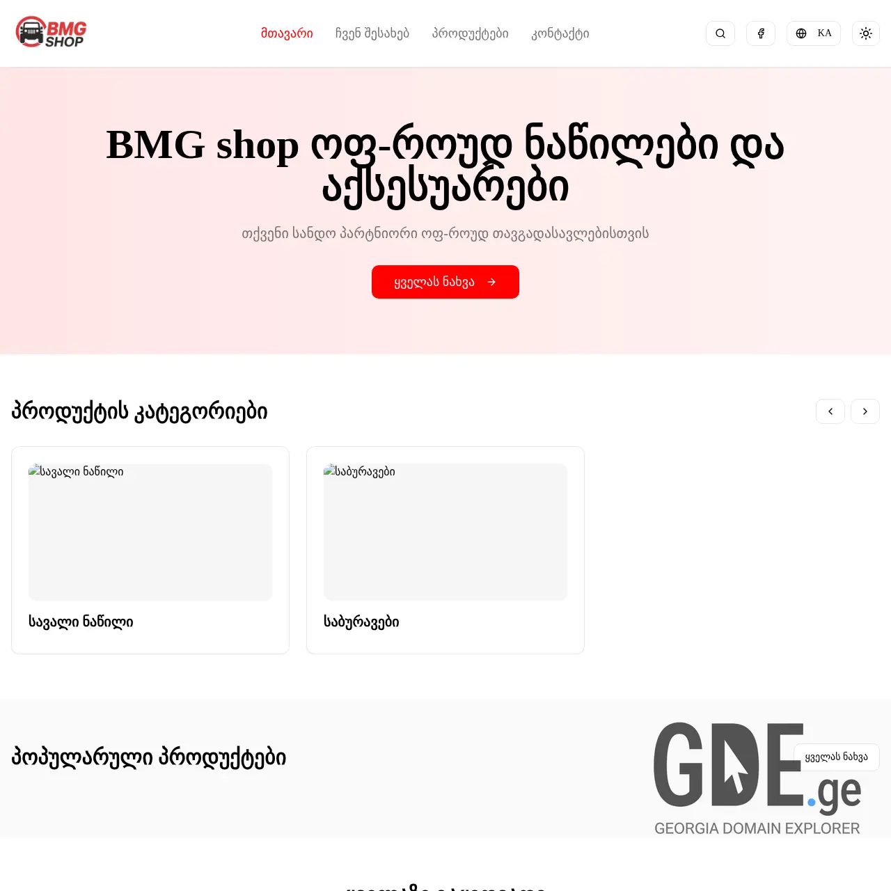 Screenshot of the site bmgshop.ge at 2025-12-08