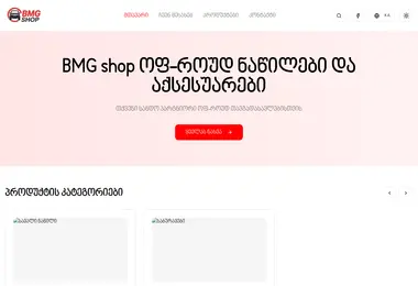bmgshop.ge-ის ეკრანის სურათი