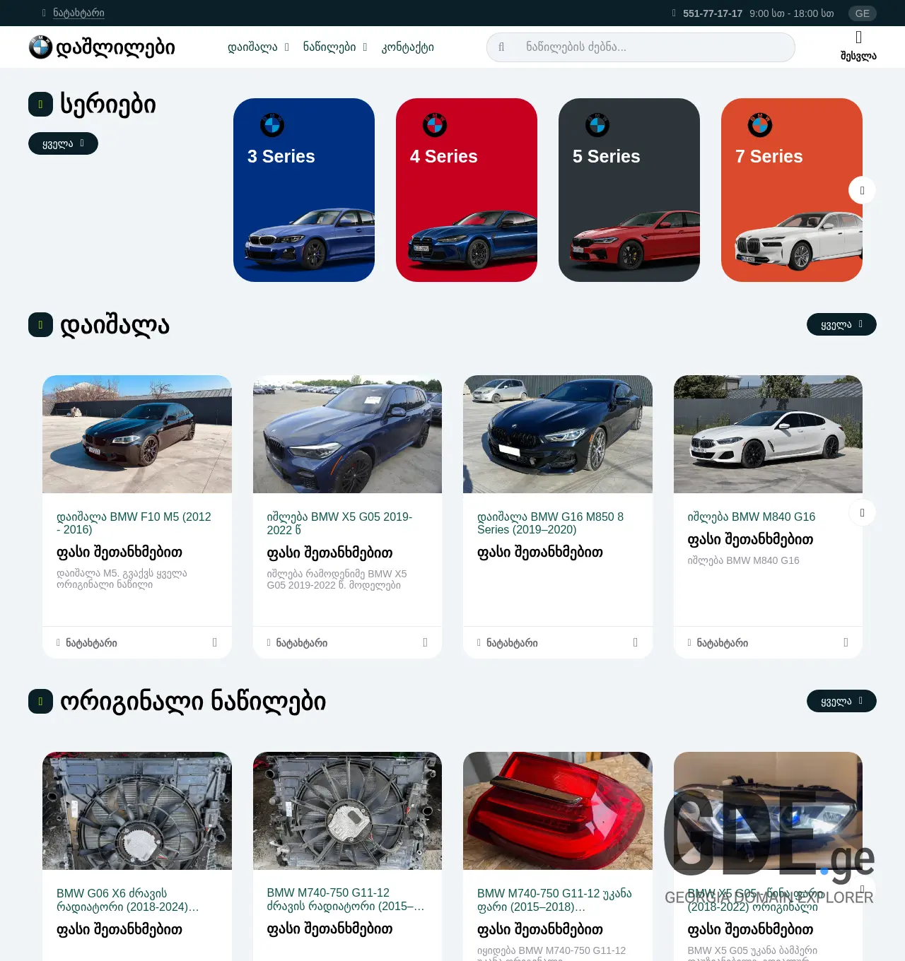 Screenshot of the site bmwdashlilebi.ge at 2025-11-30