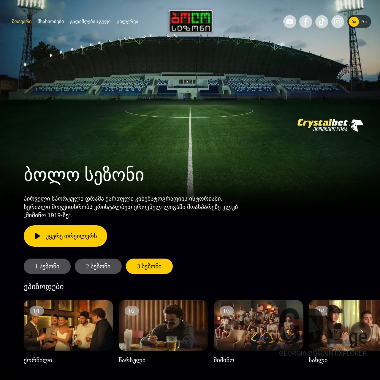 Screenshot of the site bolosezoni.ge at 2025-12-08