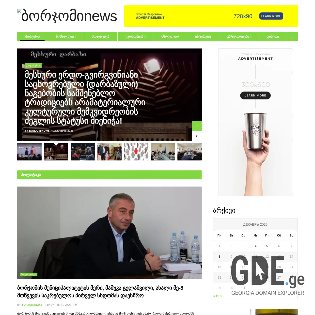 Screenshot of the site borjominews.ge at 2025-12-07