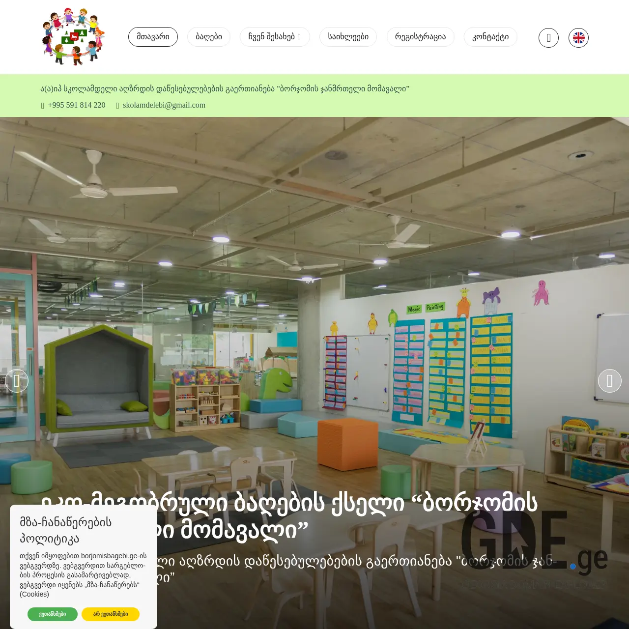 Screenshot of the site borjomisbagebi.ge at 2025-12-07