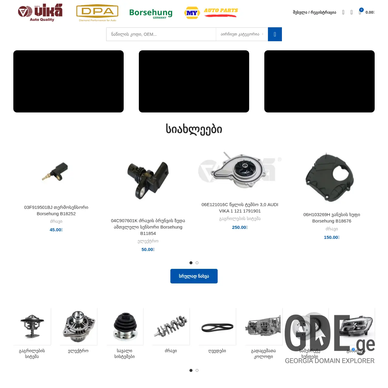 Screenshot of the site borsehung.ge at 2025-12-15