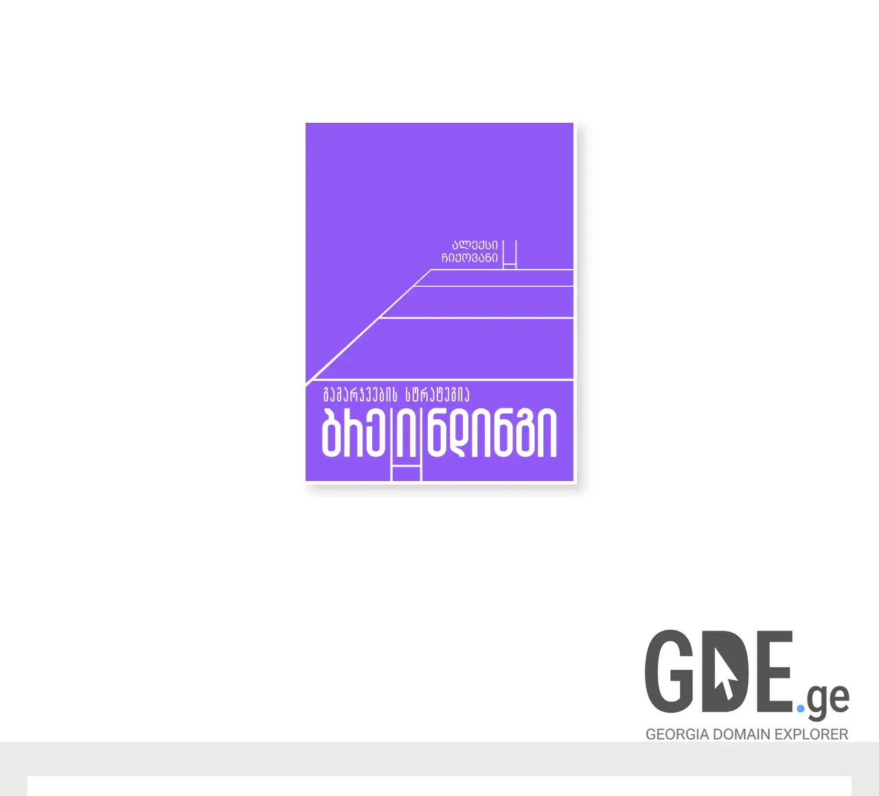 Screenshot of the site brainding.ge at 2025-12-15