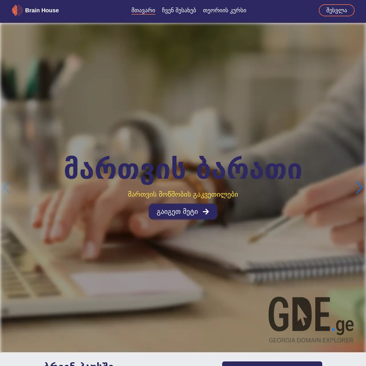 Screenshot of the site brainhouse.ge at 2025-12-07