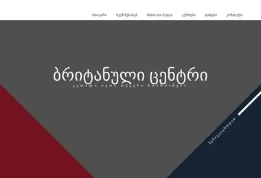 Screenshot of britishcentre.ge