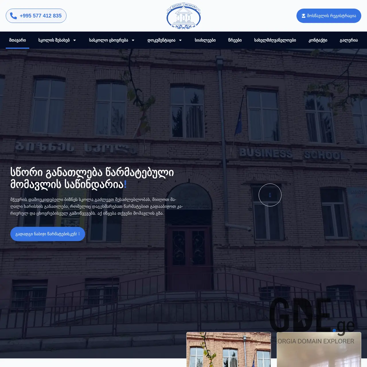 Screenshot of the site businessschool.ge at 2025-12-15