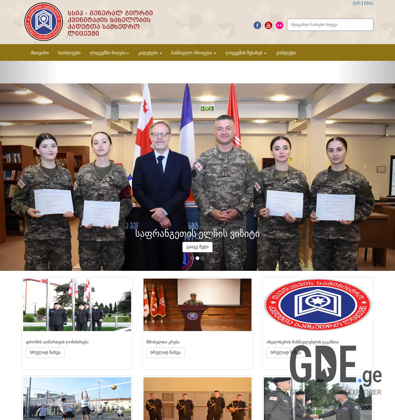 Screenshot of the site cadet.mod.gov.ge at 2025-11-30