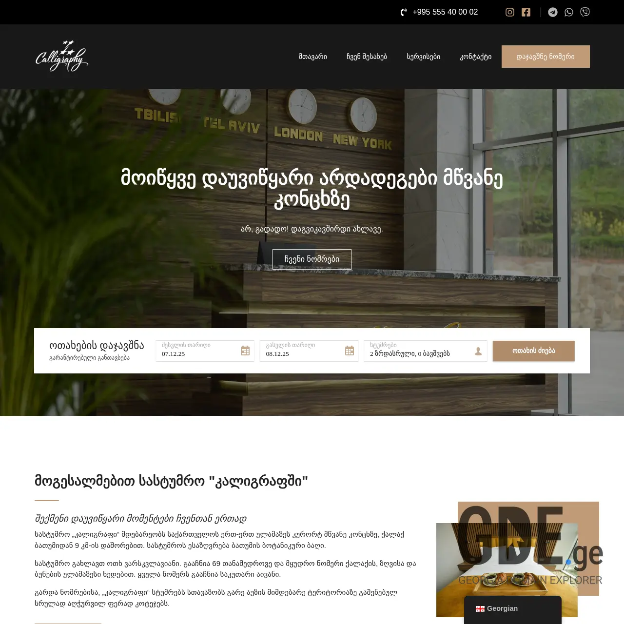 Screenshot of the site calligraphyhotel.ge at 2025-12-07