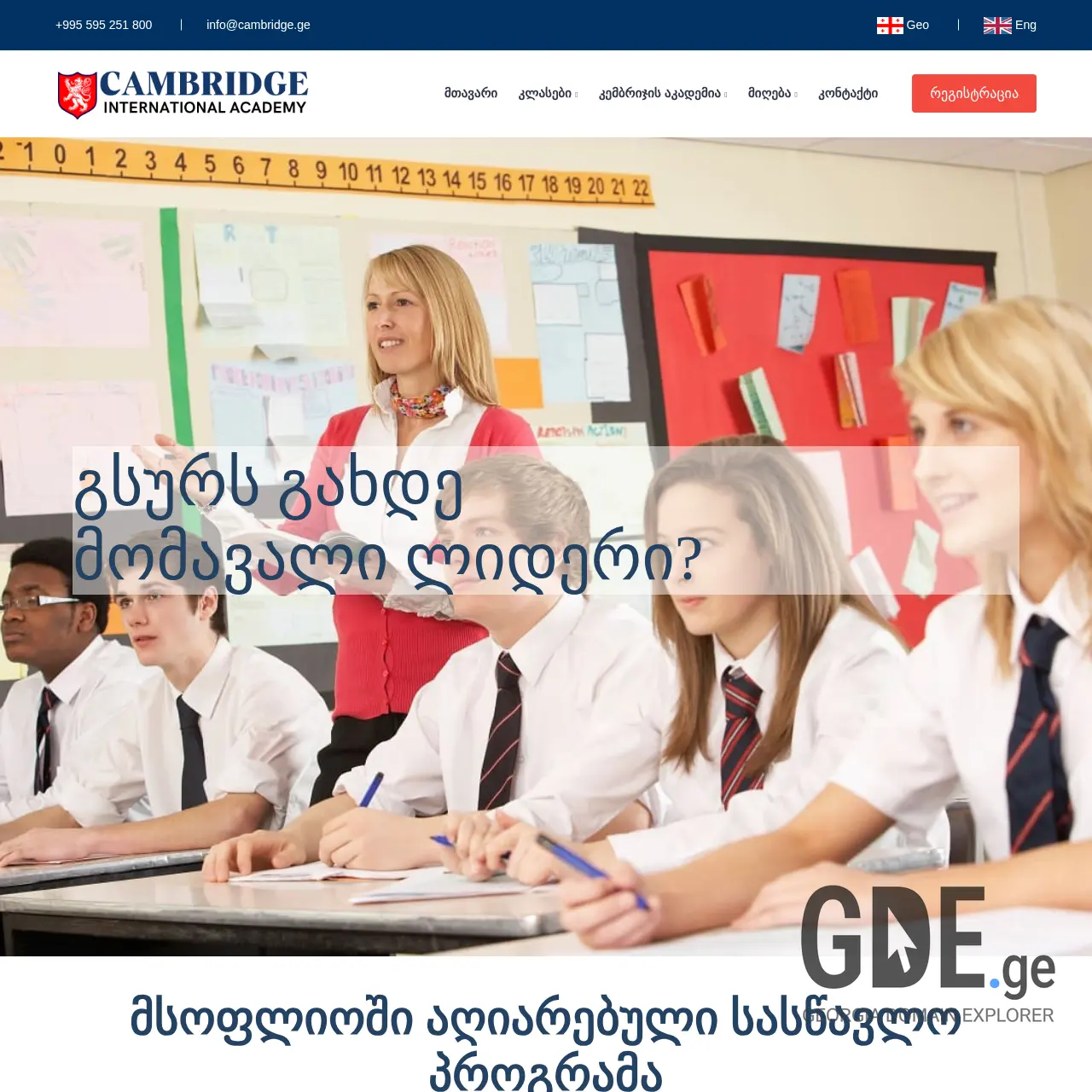 Screenshot of the site cambridge.ge at 2025-12-07