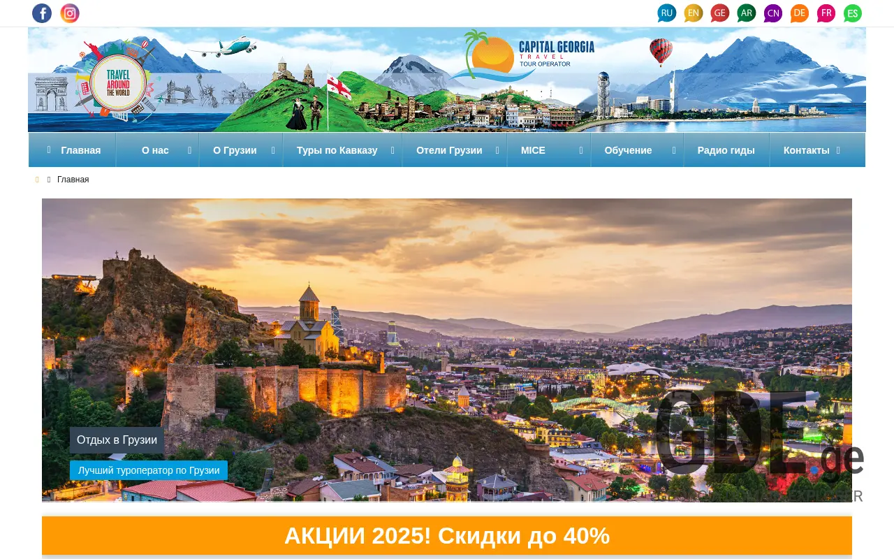 Screenshot of the site capitaltravel.ge at 2025-11-28