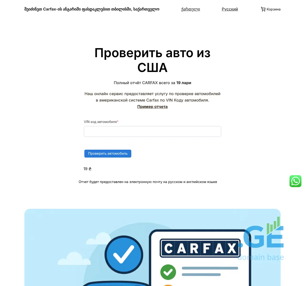 Screenshot of the site car-fax.ge at 2025-11-19