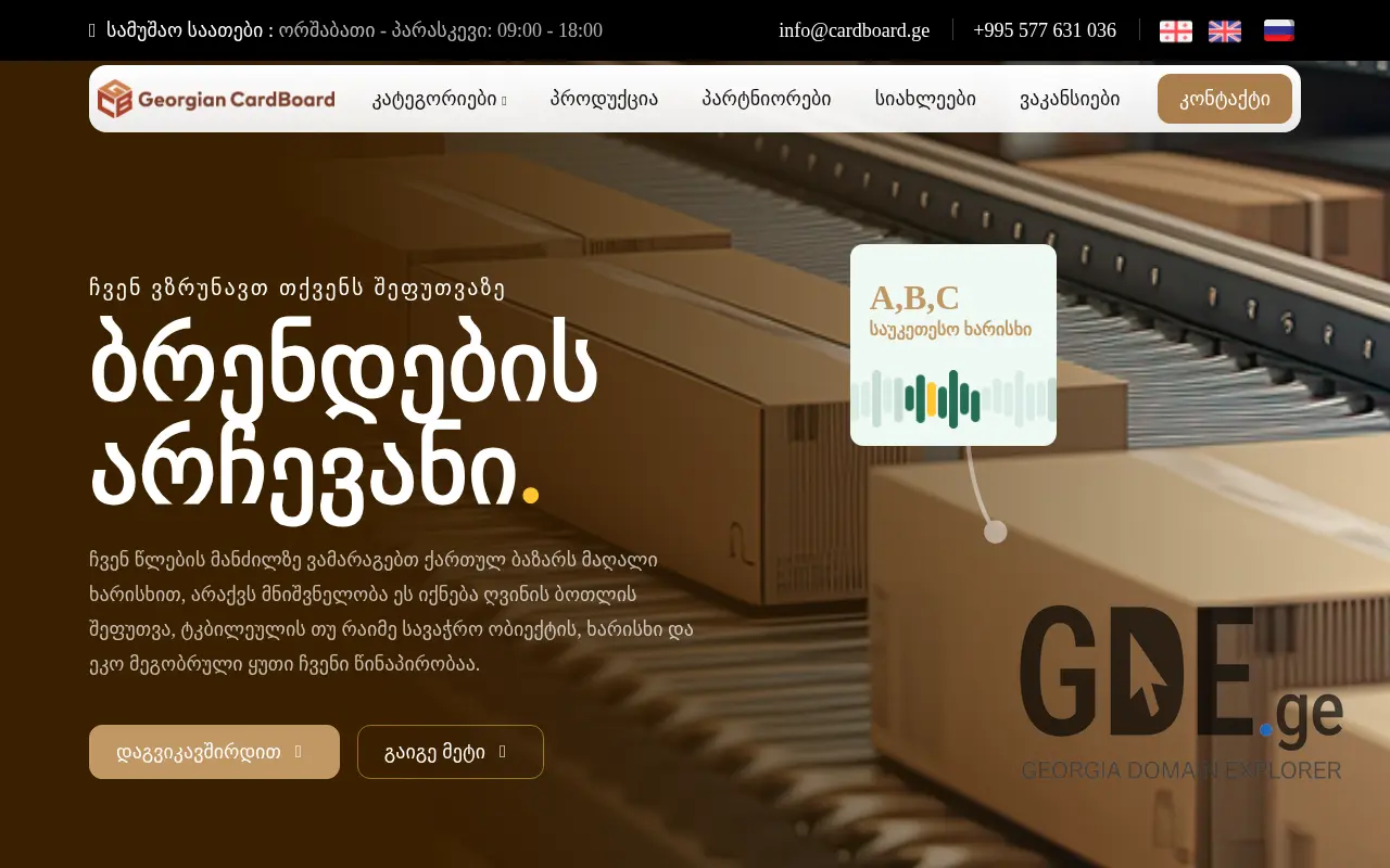 Screenshot of the site cardboard.ge at 2025-11-28