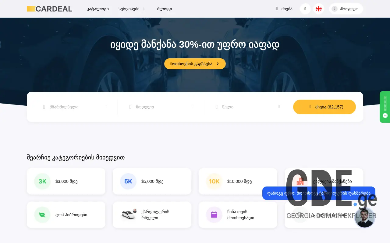 Screenshot of the site cardeal.ge at 2025-11-28