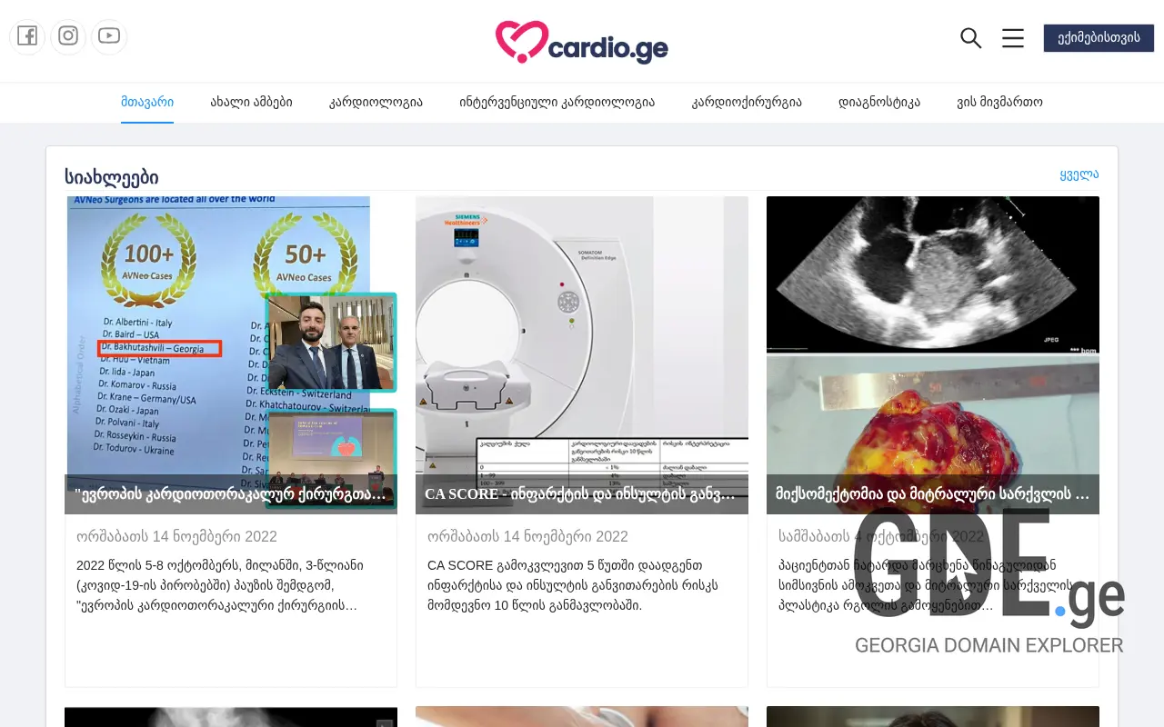 Screenshot of the site cardio.ge at 2025-11-28