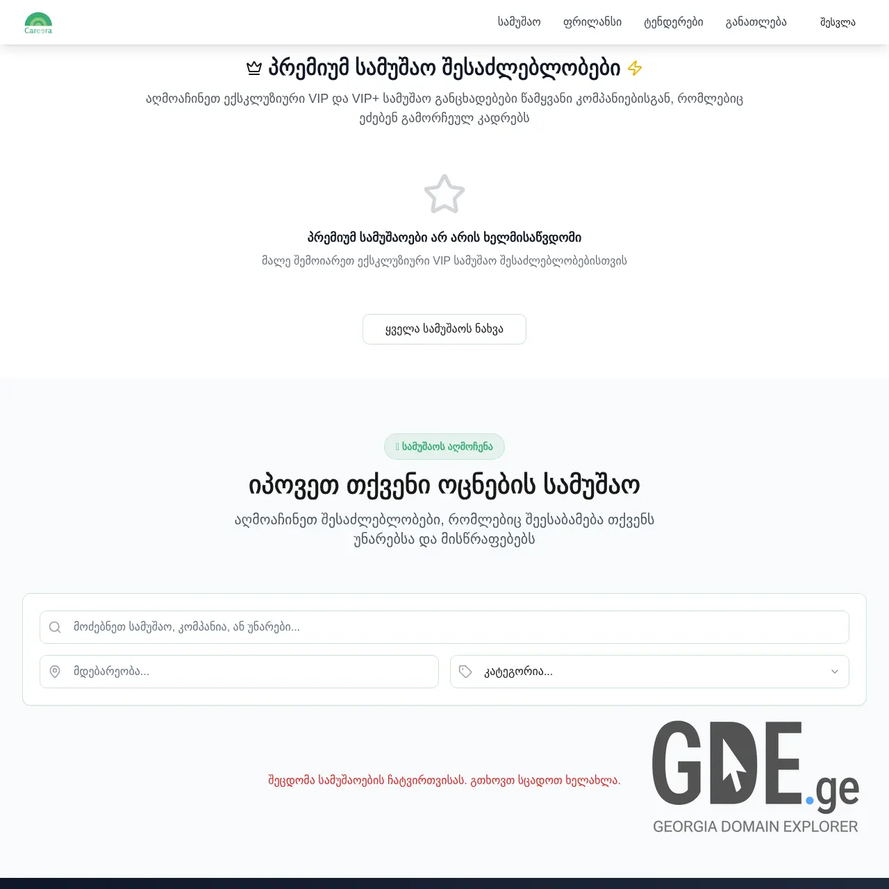 Screenshot of the site careera.ge at 2025-12-07