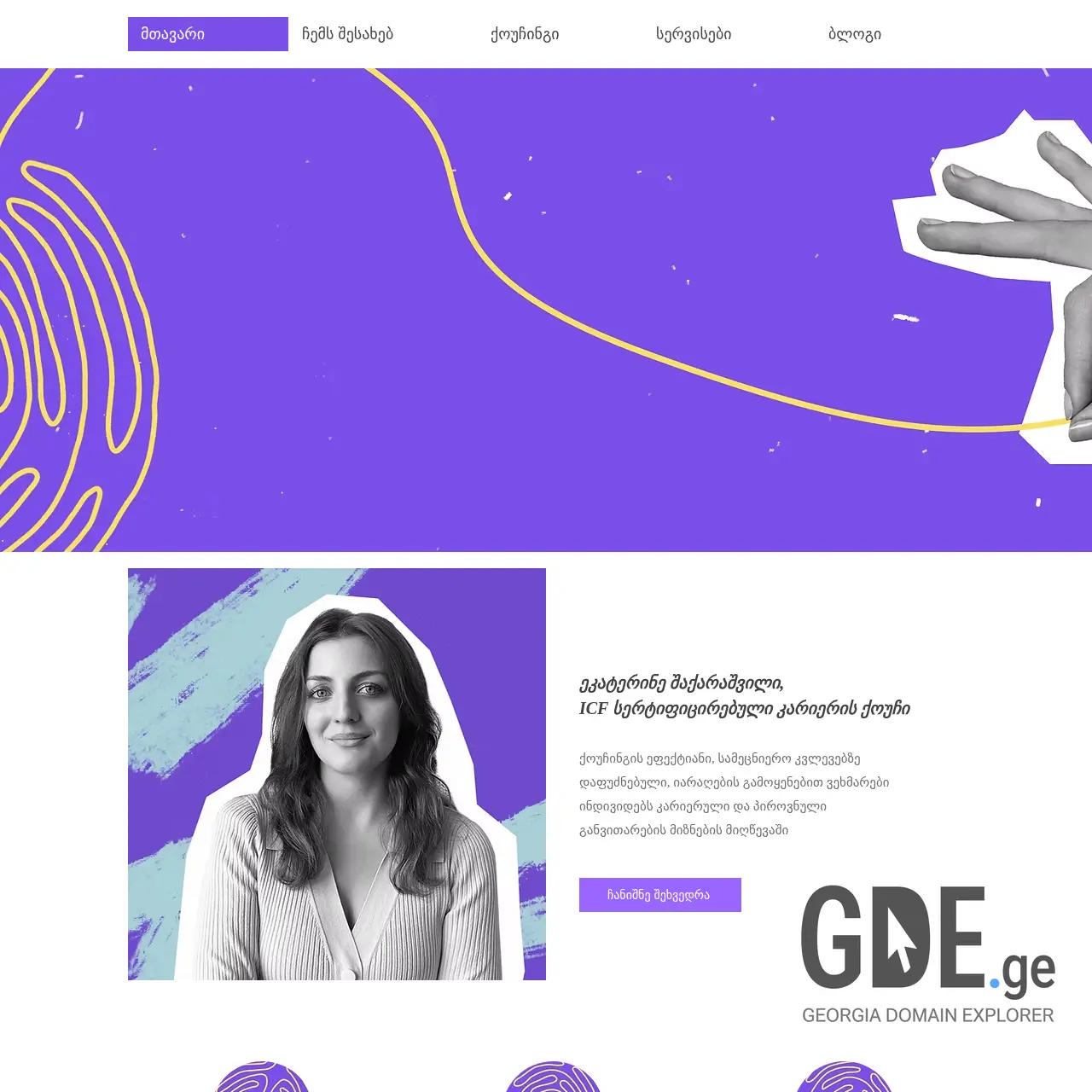 Screenshot of the site careercoach.ge at 2025-12-07