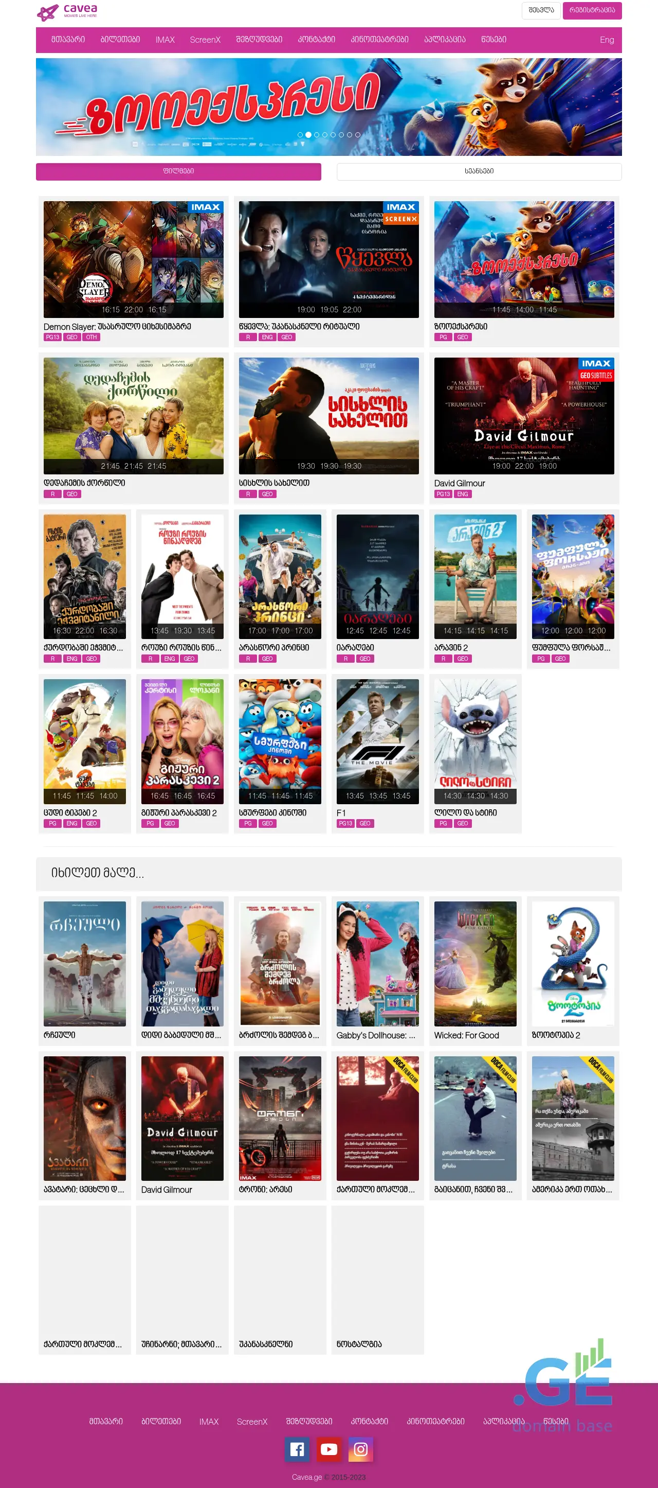 Screenshot of the site caveacinemas.ge at 2025-09-12