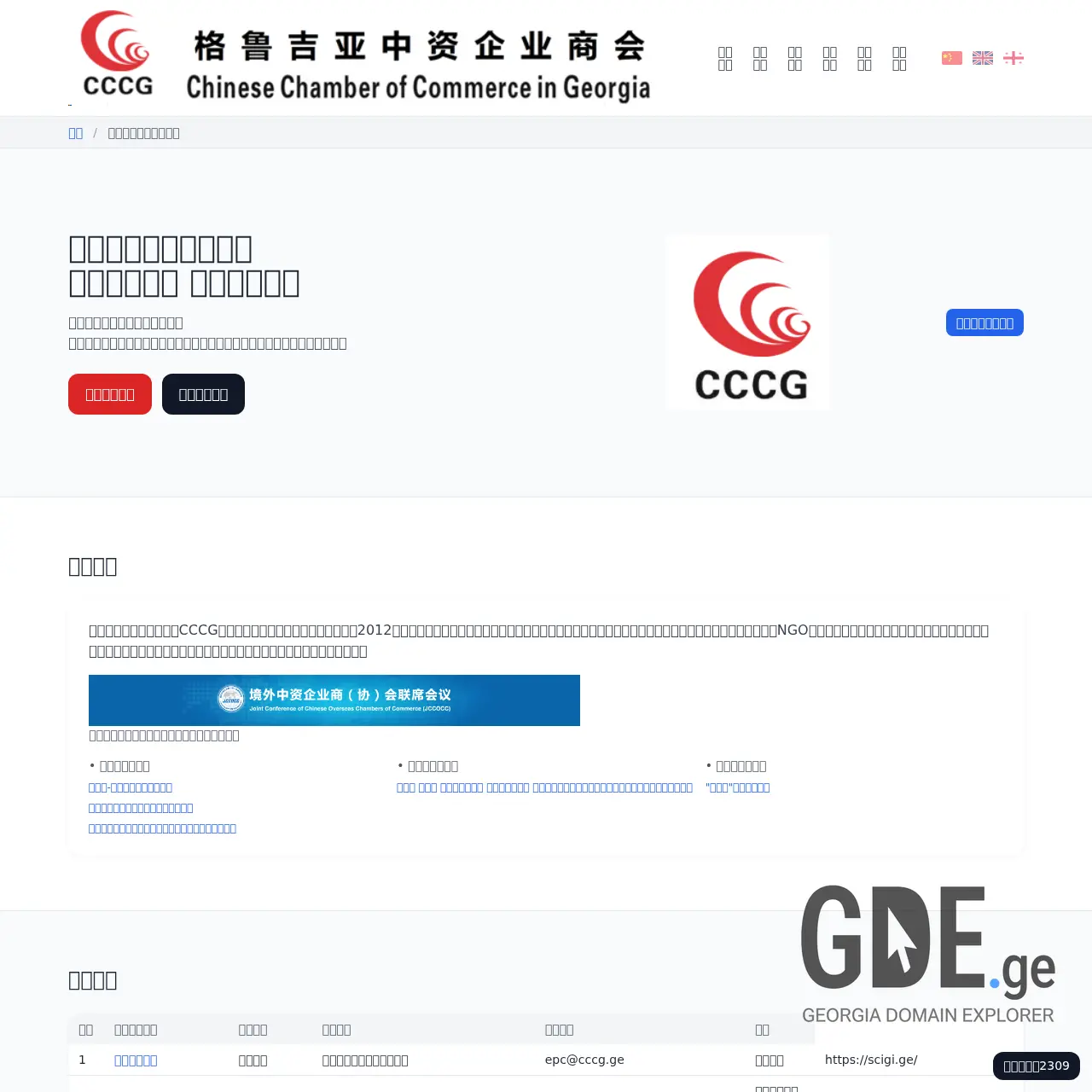 Screenshot of the site cccg.ge at 2025-12-14