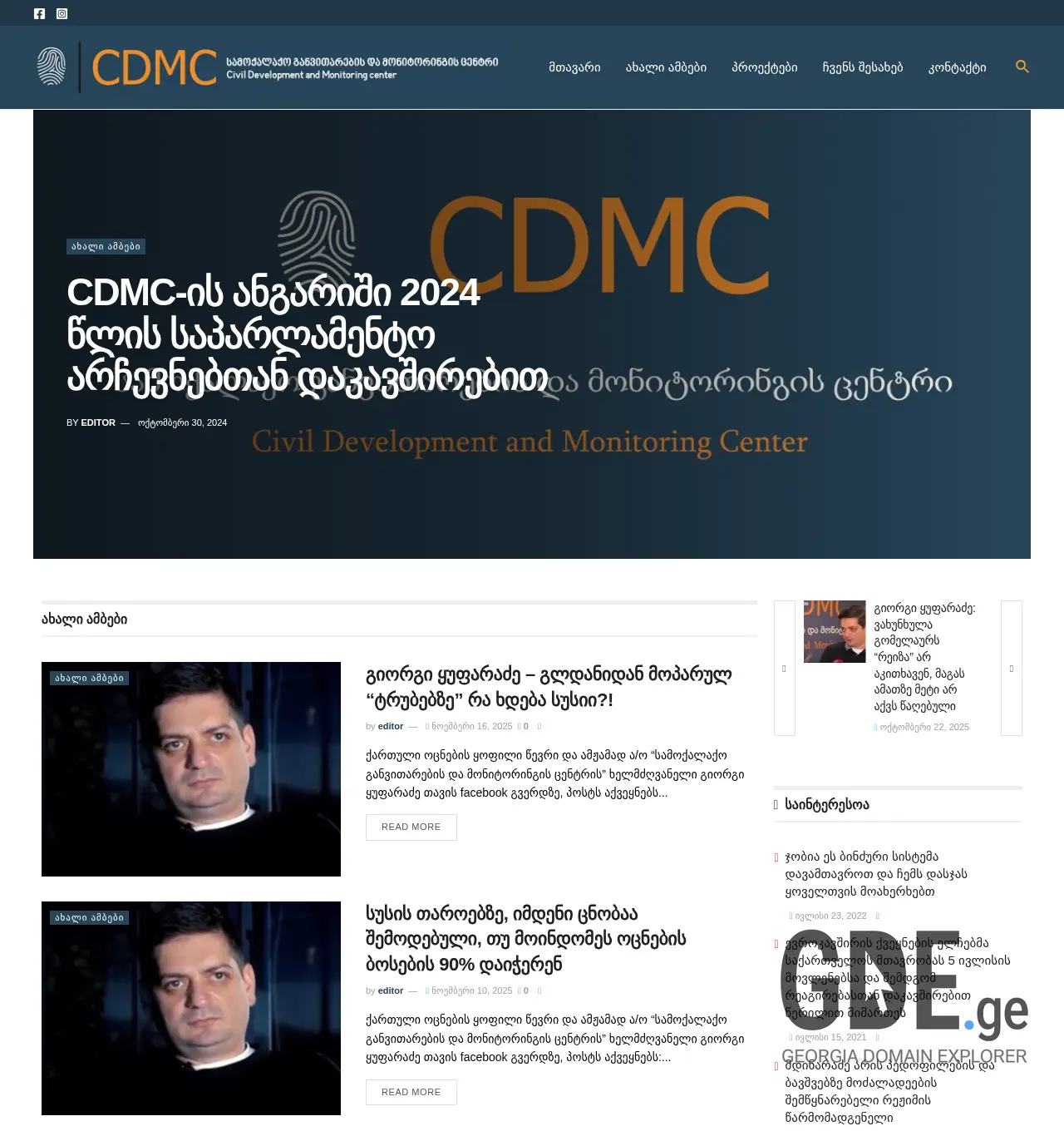 Screenshot of the site cdmc.ge at 2025-11-30
