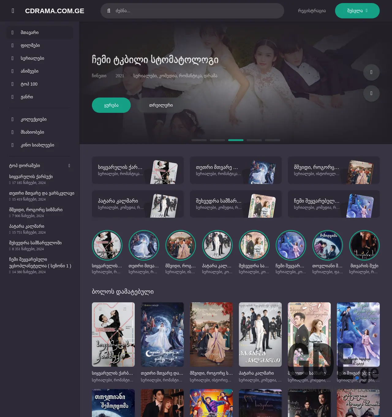 Screenshot of the site cdrama.com.ge at 2025-12-03