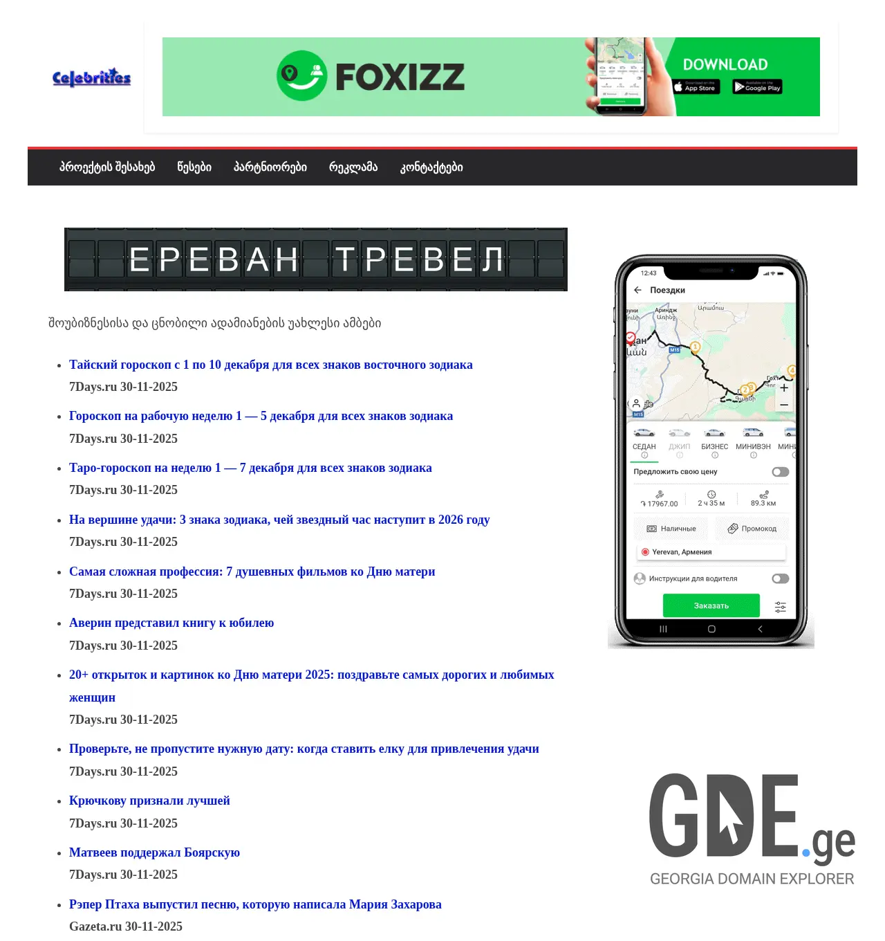 Screenshot of the site celebrities.ge at 2025-11-30