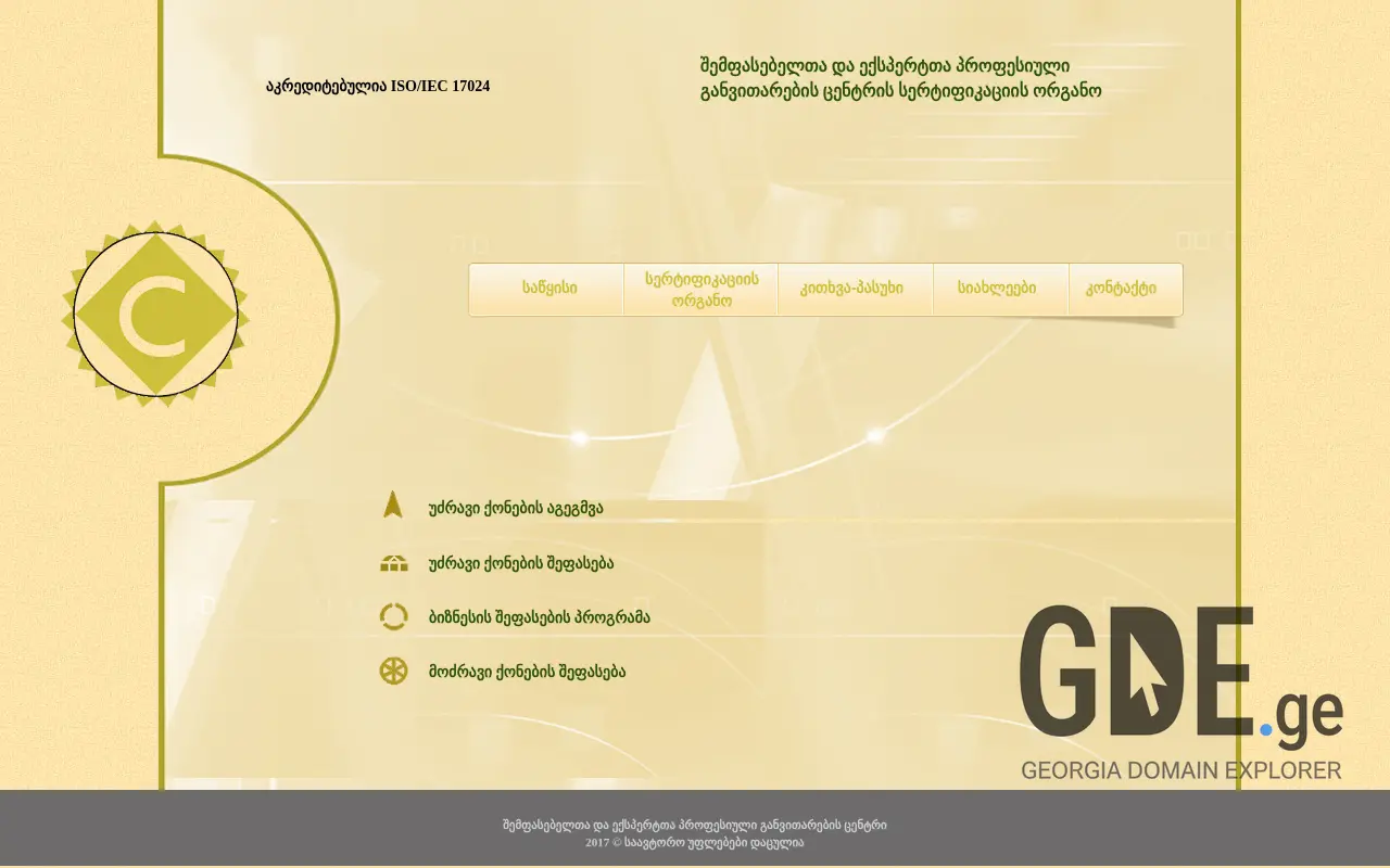 Screenshot of the site certification.org.ge at 2025-11-28