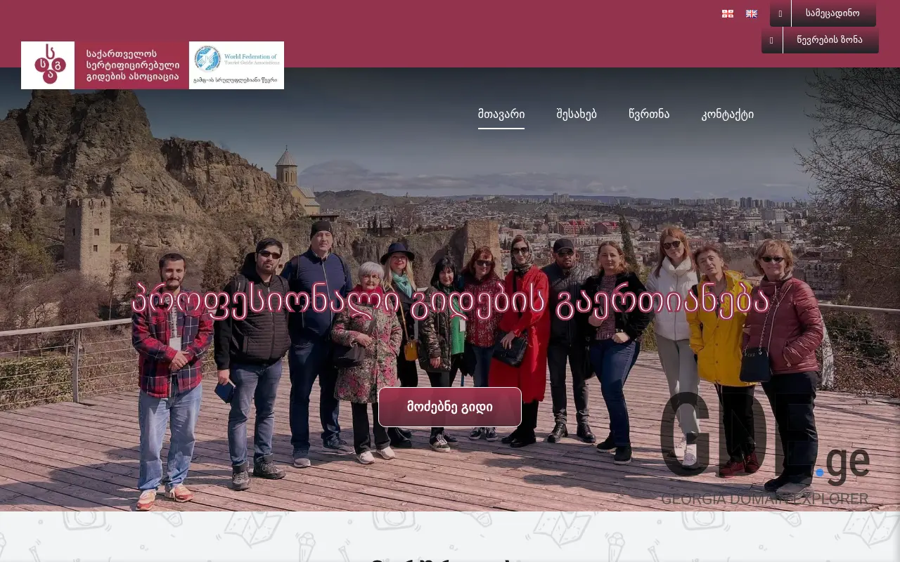 Screenshot of the site certified-guides.ge at 2025-11-28