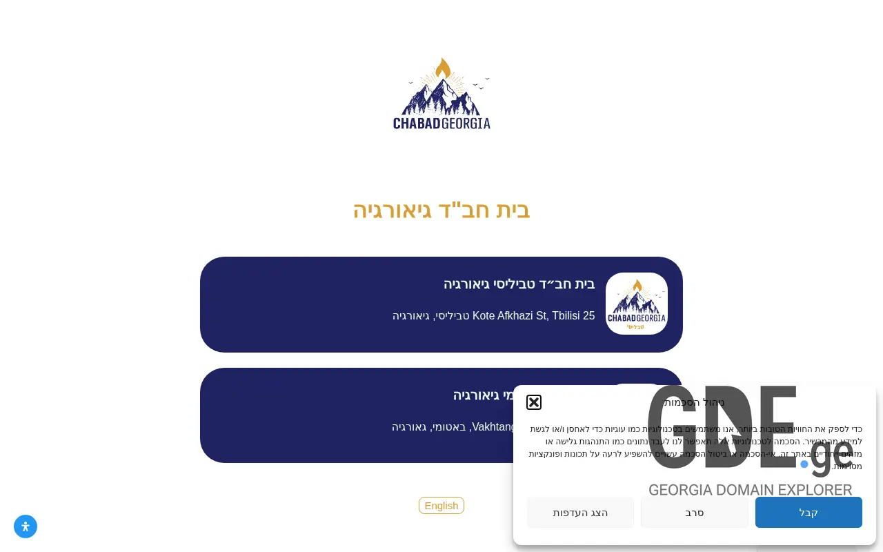 Screenshot of the site chabad.ge at 2025-11-28