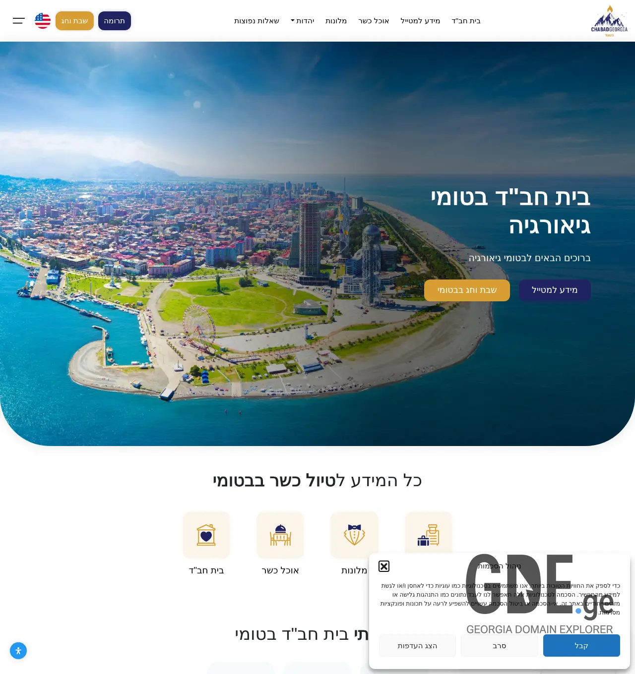 Screenshot of the site chabadbatumi.ge at 2025-11-30