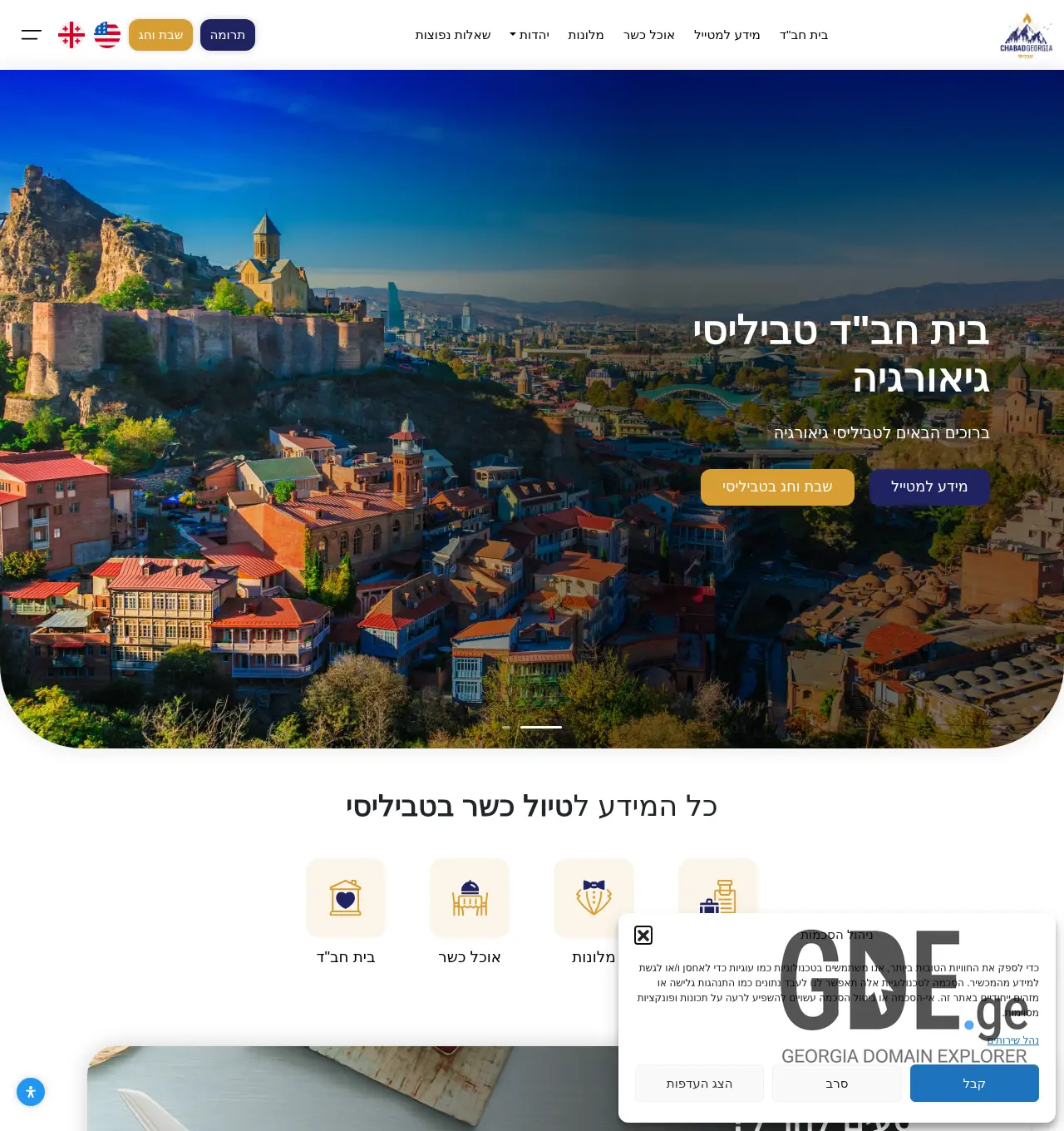 Screenshot of the site chabadtbilisi.ge at 2025-11-30