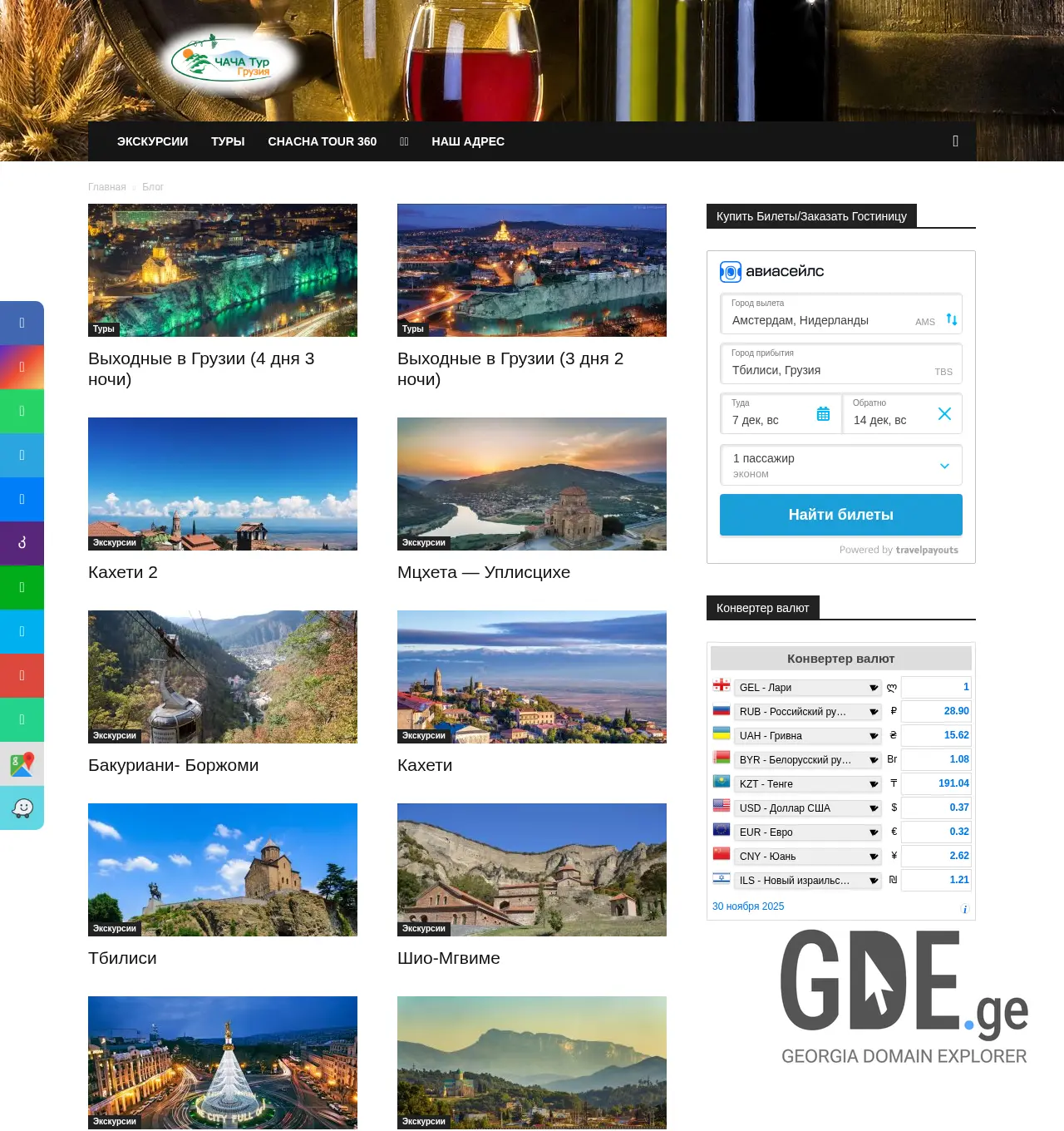 Screenshot of the site chachatour.ge at 2025-11-30