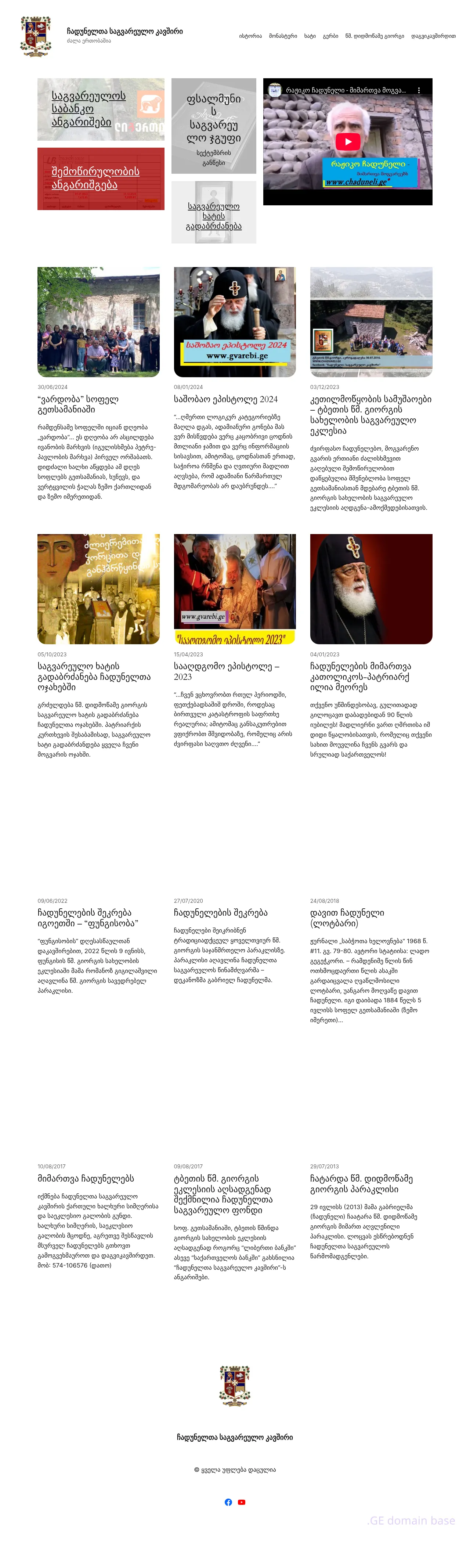Screenshot of the site chaduneli.ge