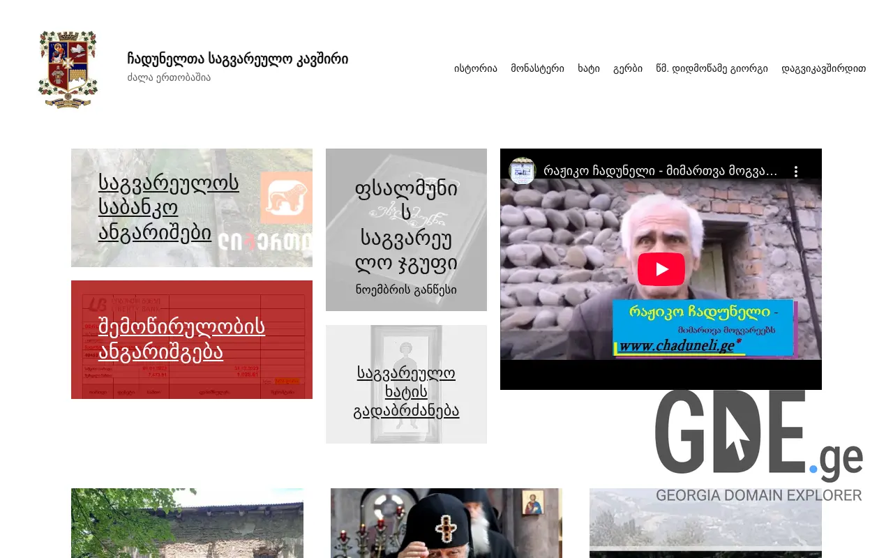 Screenshot of the site chaduneli.ge at 2025-11-28