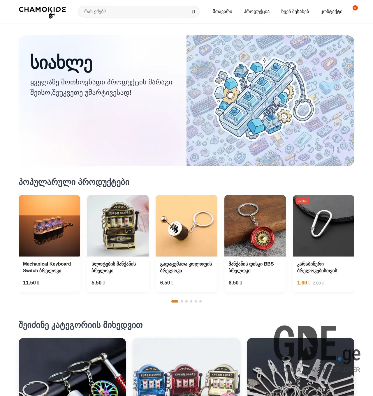 Screenshot of the site chamokide.ge at 2025-12-06