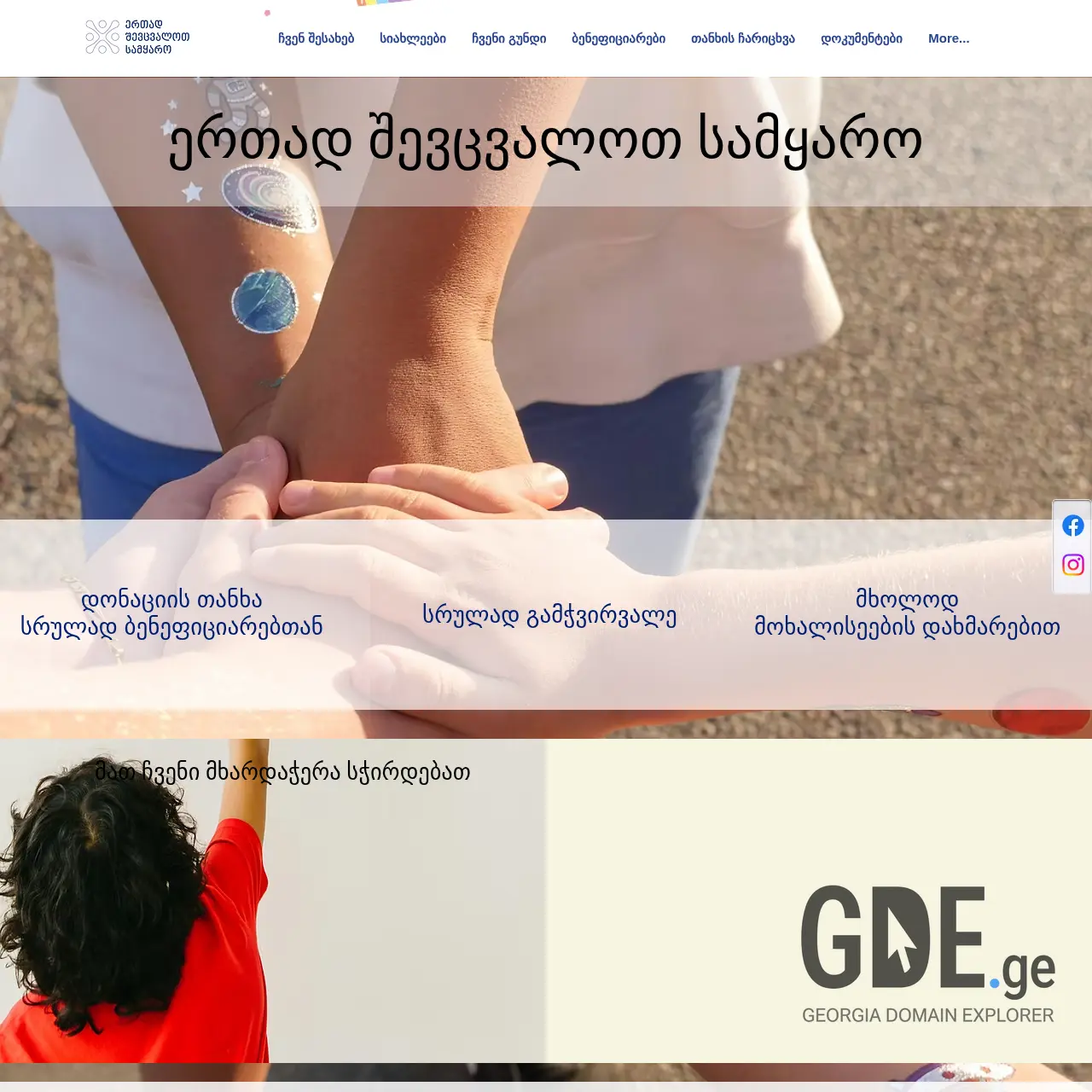 Screenshot of the site changetheworld.ge at 2025-12-07