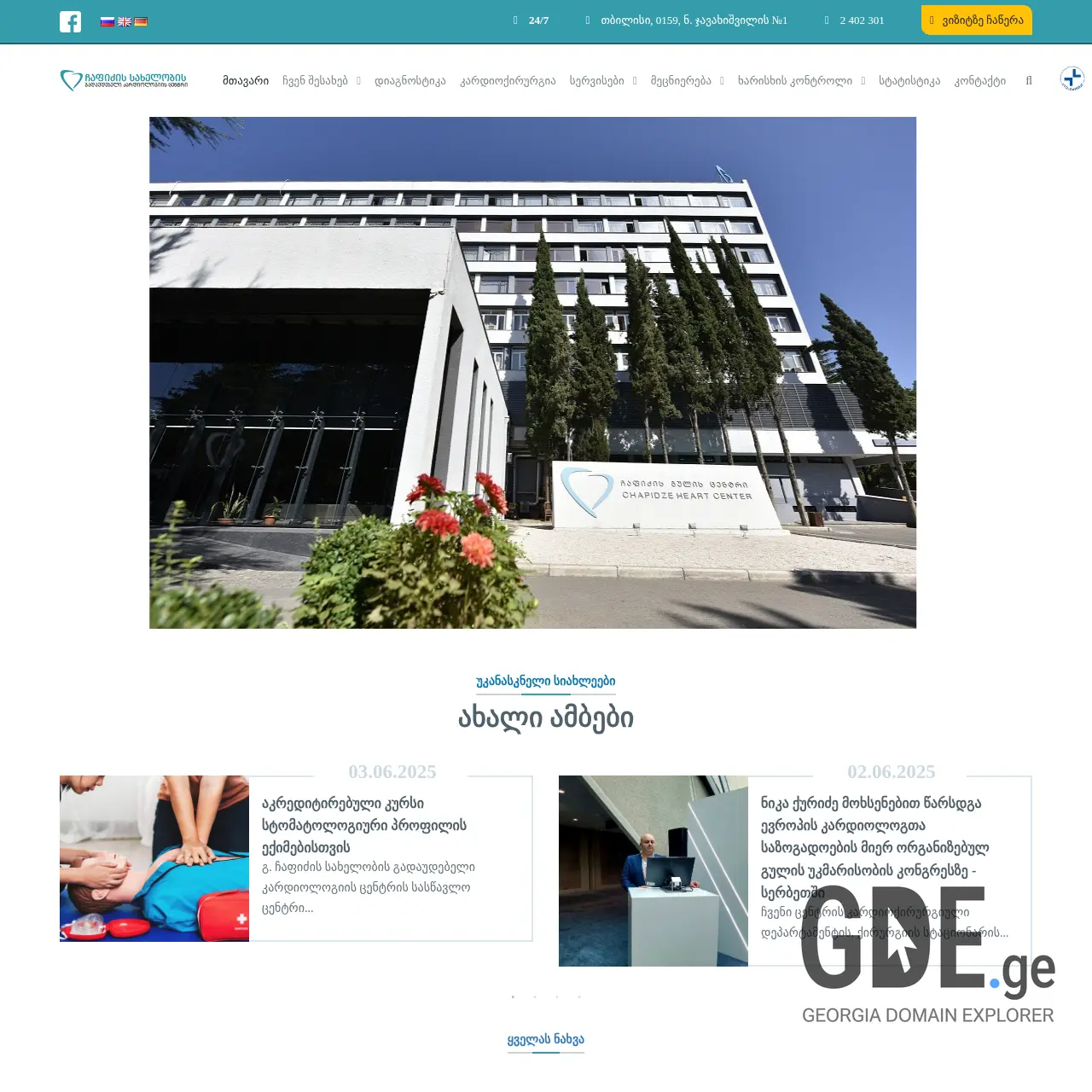 Screenshot of the site chapidzeheartcenter.ge at 2025-12-07