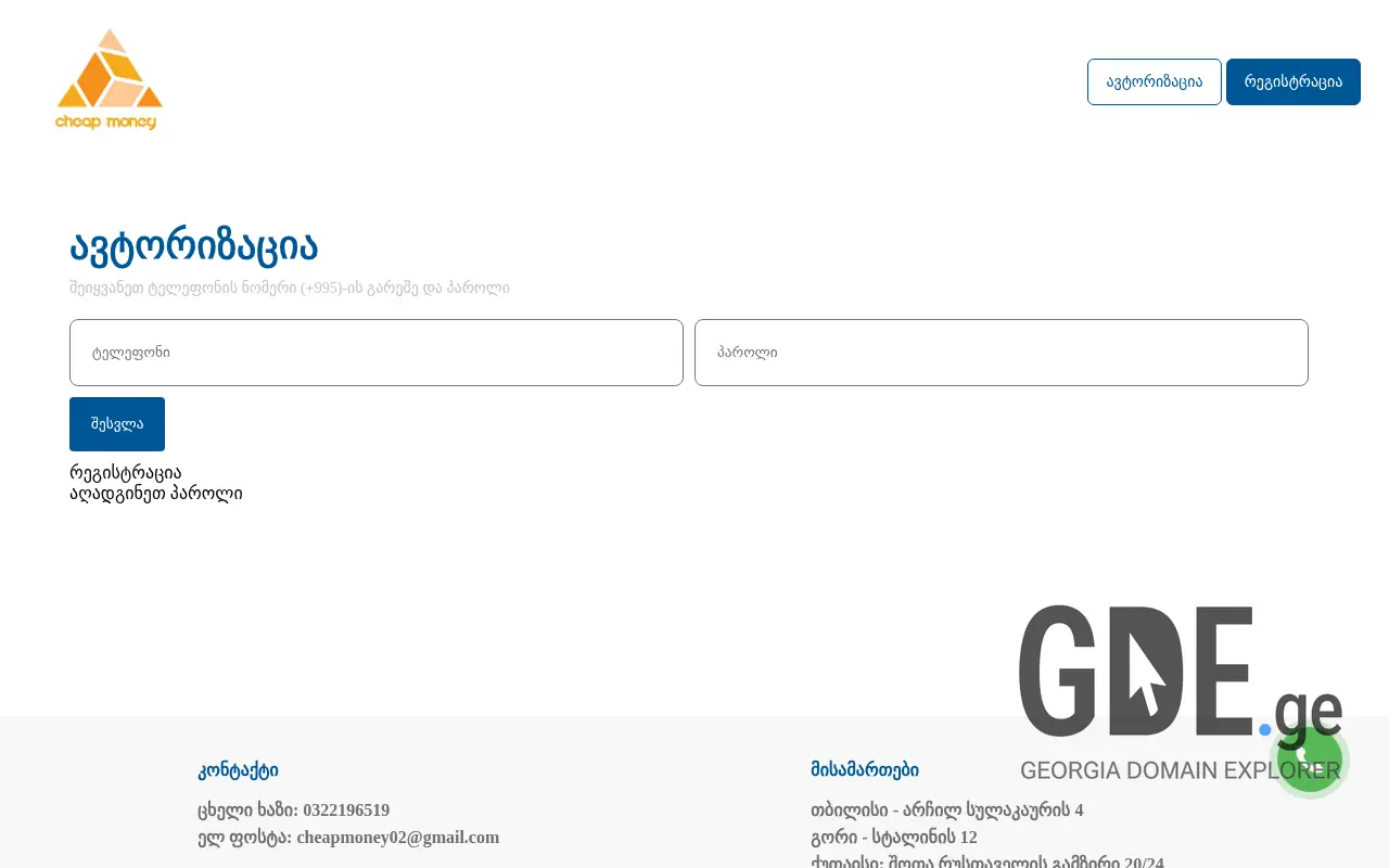 Screenshot of the site cheapmoney.ge at 2025-11-28