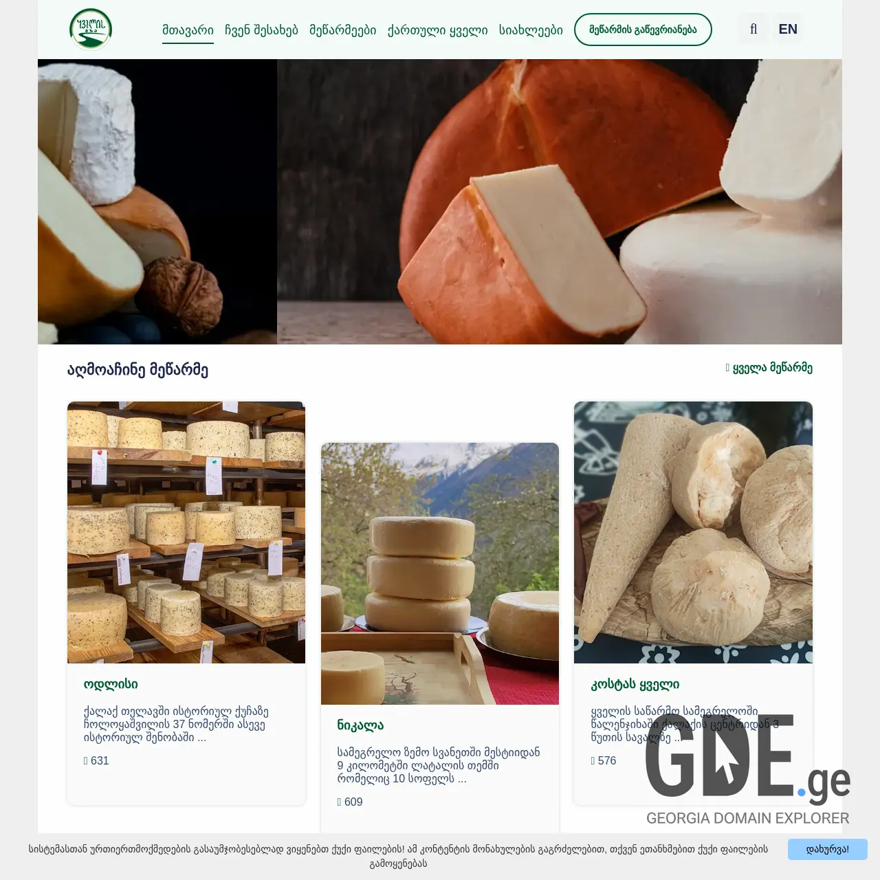 Screenshot of the site cheeseroute.ge at 2025-12-07