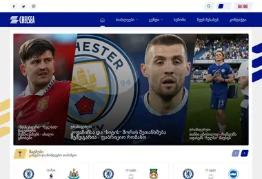 chelsea.ge-ის ეკრანის სურათი