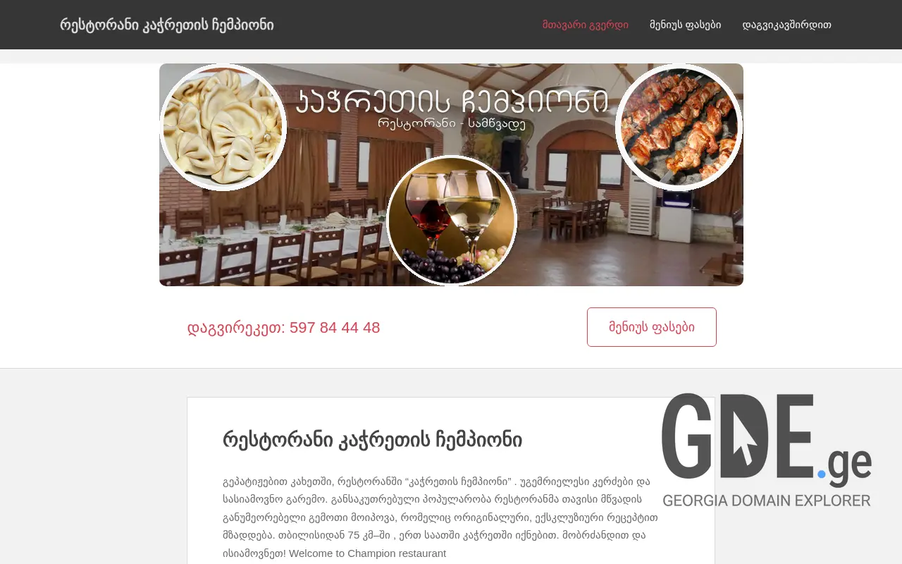 Screenshot of the site chempioni.ge at 2025-11-28