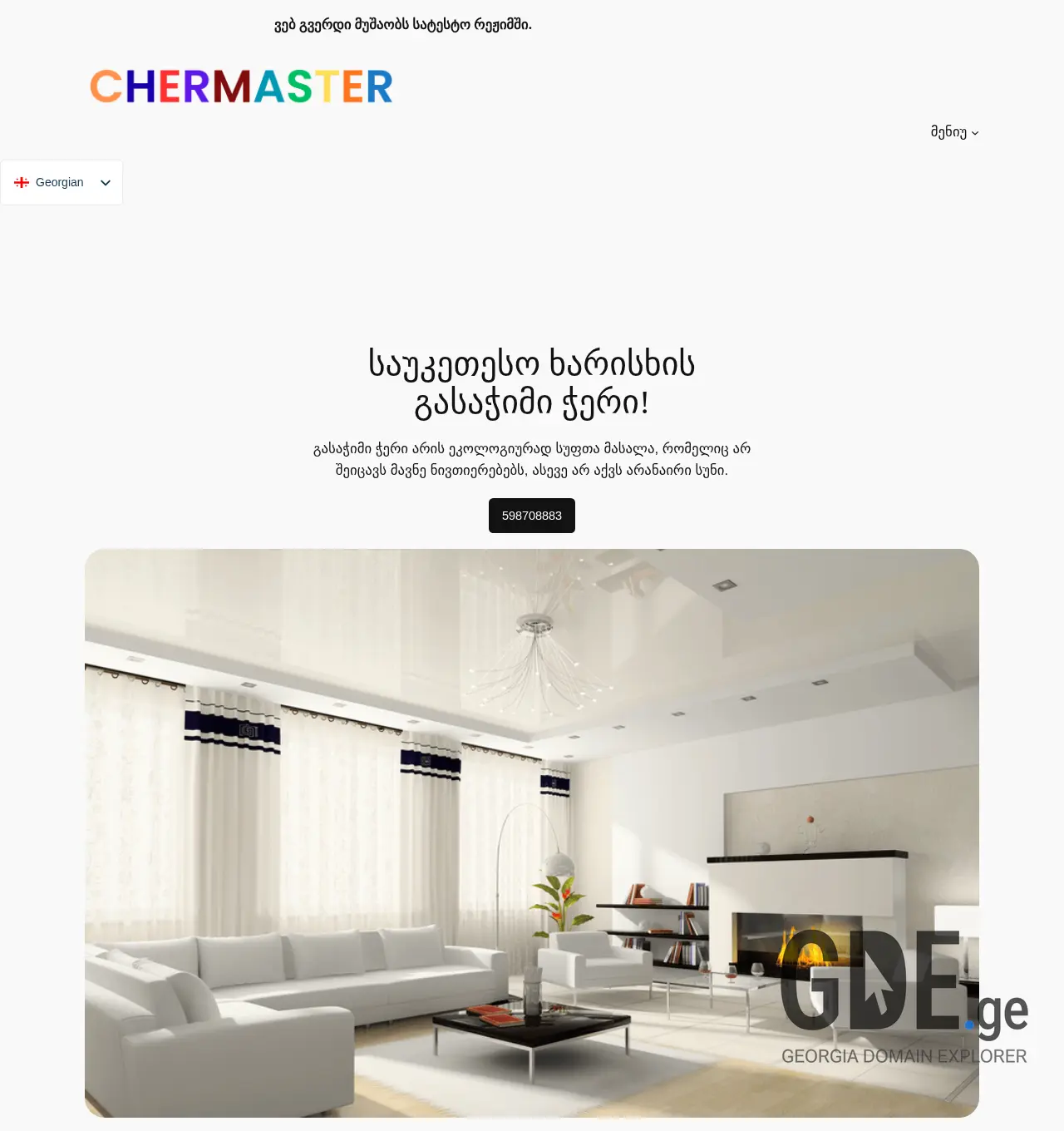 Screenshot of the site chermaster.ge at 2025-12-06