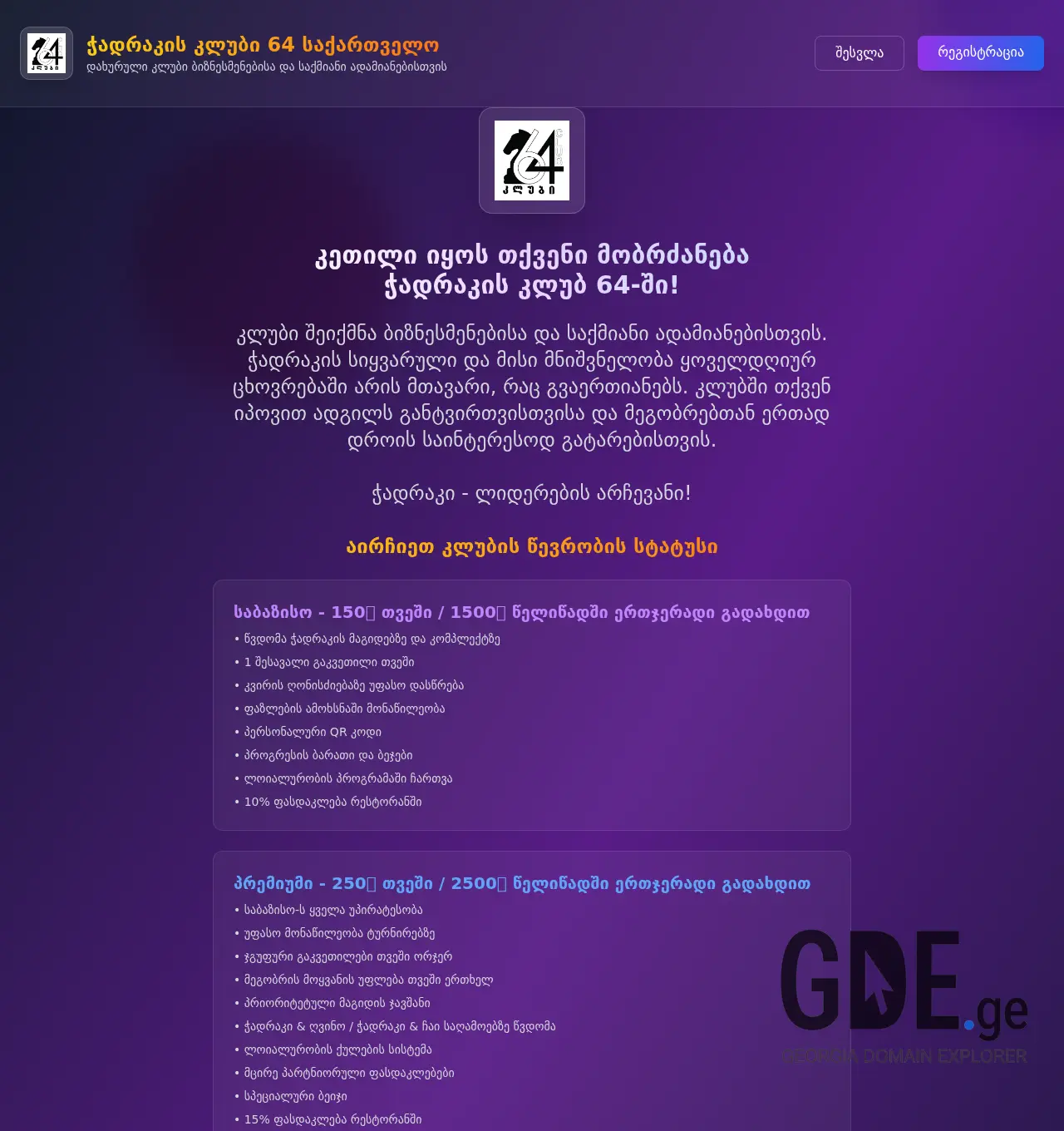 Screenshot of the site chessclub64.ge at 2025-12-06