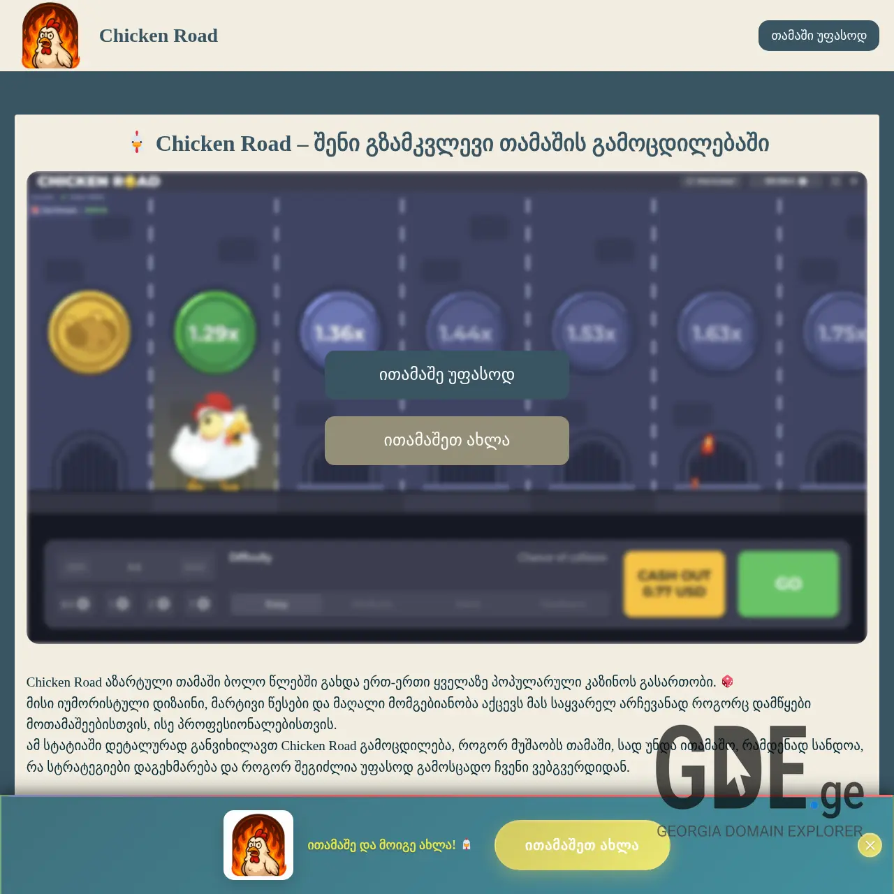 Screenshot of the site chickenroad.ge at 2025-12-07