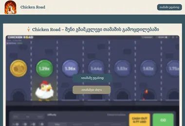 chickenroad.ge-ის ეკრანის სურათი