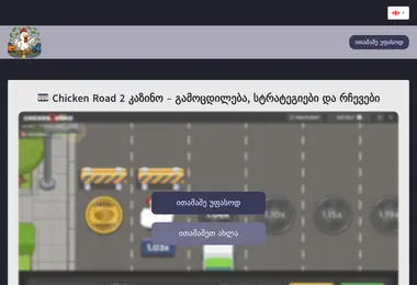 chickenroad2.ge-ის ეკრანის სურათი
