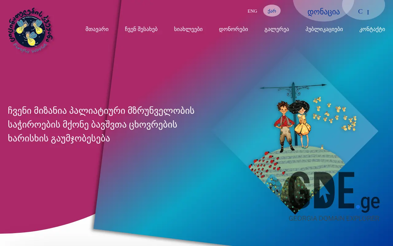 Screenshot of the site childrenshospice.org.ge at 2025-11-28