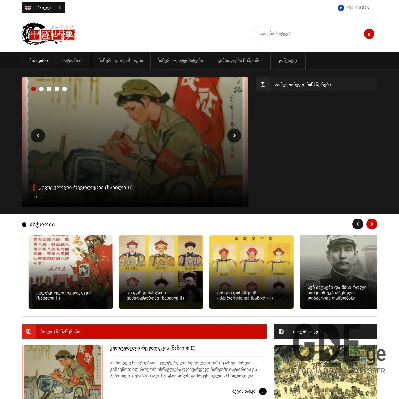 Screenshot of the site chinesestories.ge at 2025-12-07