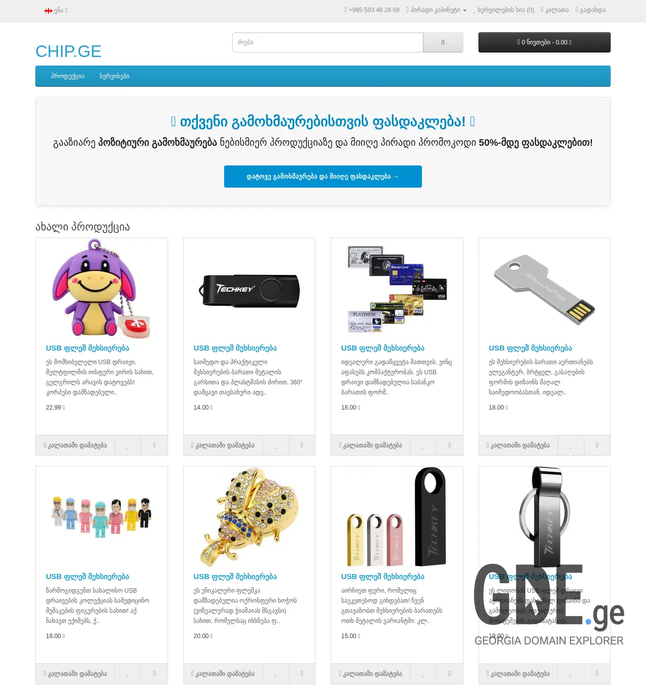 Screenshot of the site chip.ge at 2025-11-30