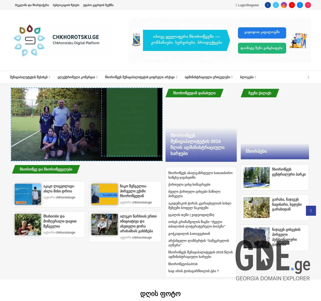 Screenshot of the site chkhorotsku.ge at 2025-11-27